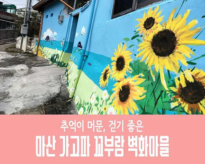 가고파꼬부랑길벽화마을