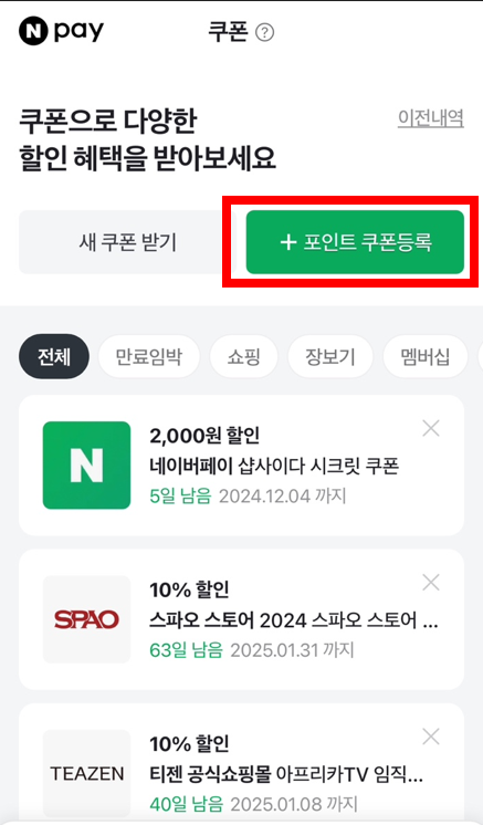 포인트 쿠폰등록