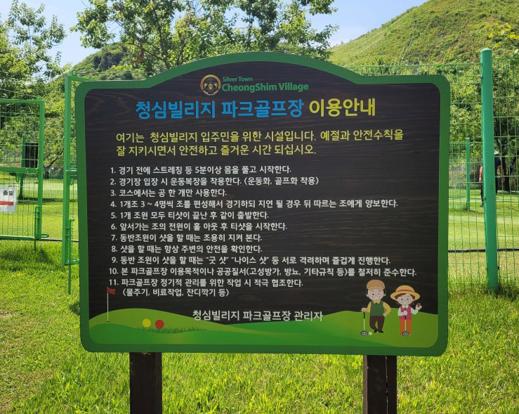 경기도 가평 청심빌리지 실버타운 파크골프장