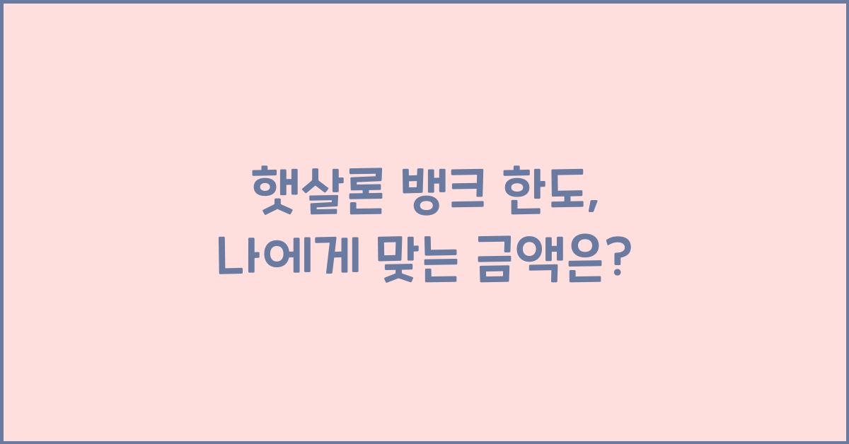 햇살론 뱅크 한도