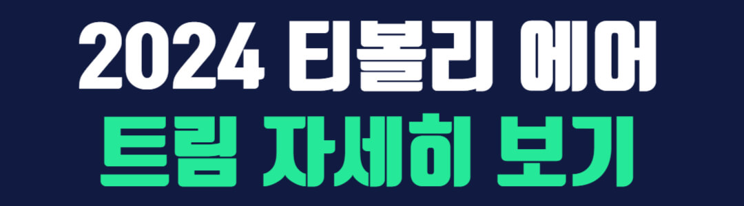 2024-티볼리-트림-바로가기