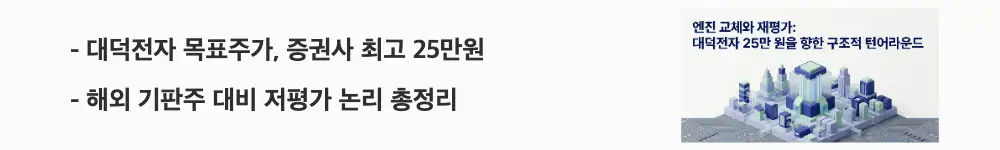 '대덕전자 목표주가, 증권사 최고 25만원'이라는 문구가 포함된 웹배너 이미지. 이 이미지는 대덕전자의 증권사 목표주가와 해외 동종업체 대비 밸류에이션을 시각적으로 전달하며, 블로그의 대덕전자 목표주가 주제와 관련된 내용을 설명함