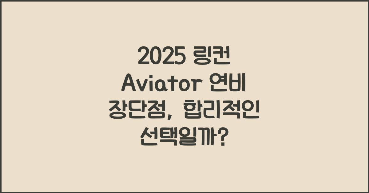 2025 링컨 Aviator 연비 장단점