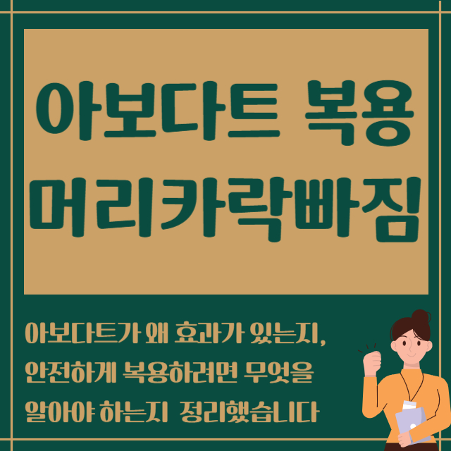 아보다트 복용 머리카락 빠짐