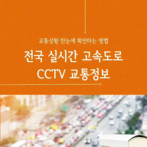 전국 실시간 고속도로 CCTV 교통정보