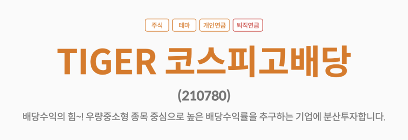 TIGER 코스피 고배당 ETF