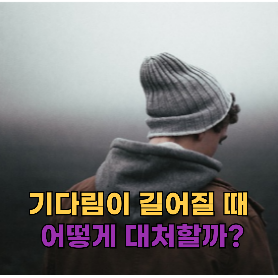 기다림이 길어질 때, 어떻게 대처할까