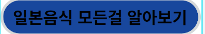 일본음식