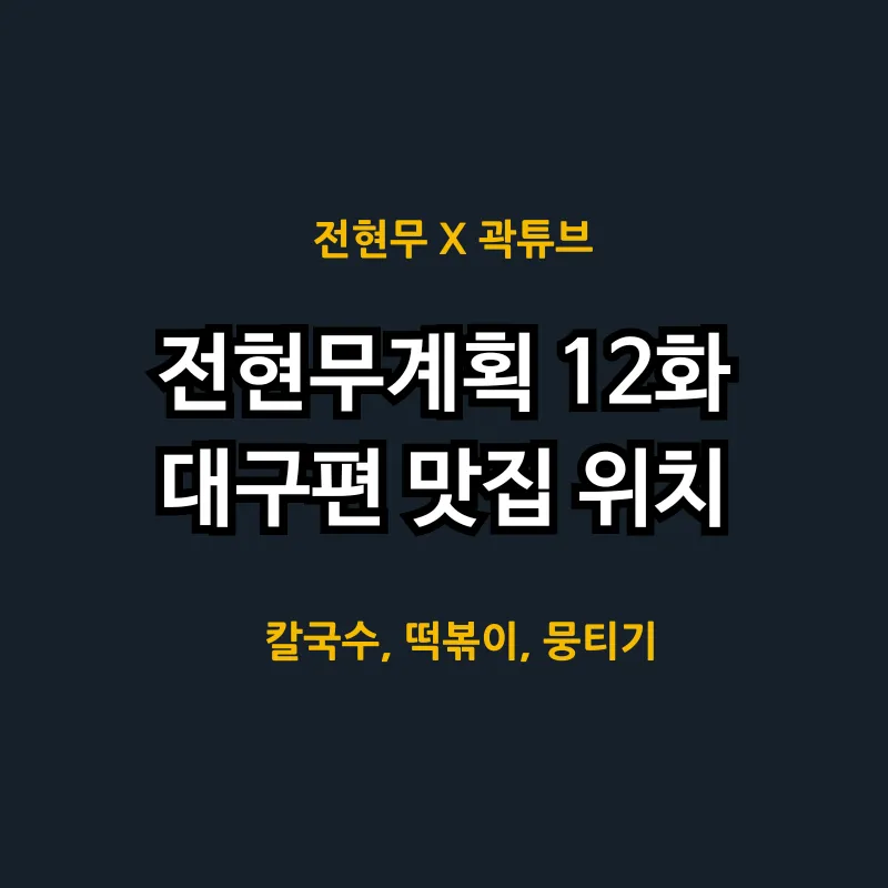 전현무계획 12화 대구편 맛집 어디