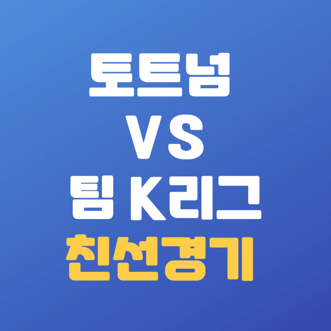 팀-K리그와-토트넘-훗스퍼의-친선-경기