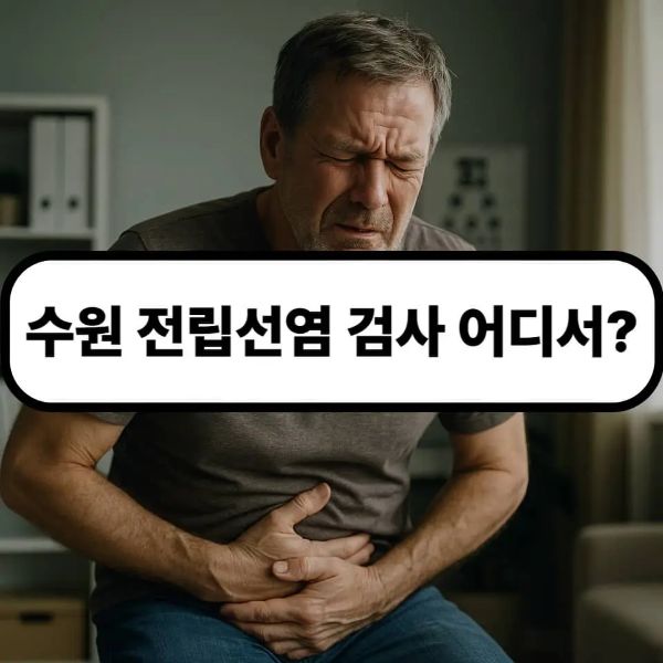 수원 전립선염 검사 어디서?