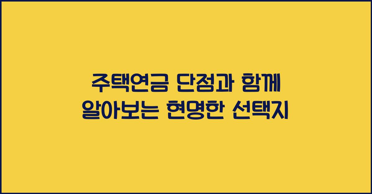 주택연금 단점