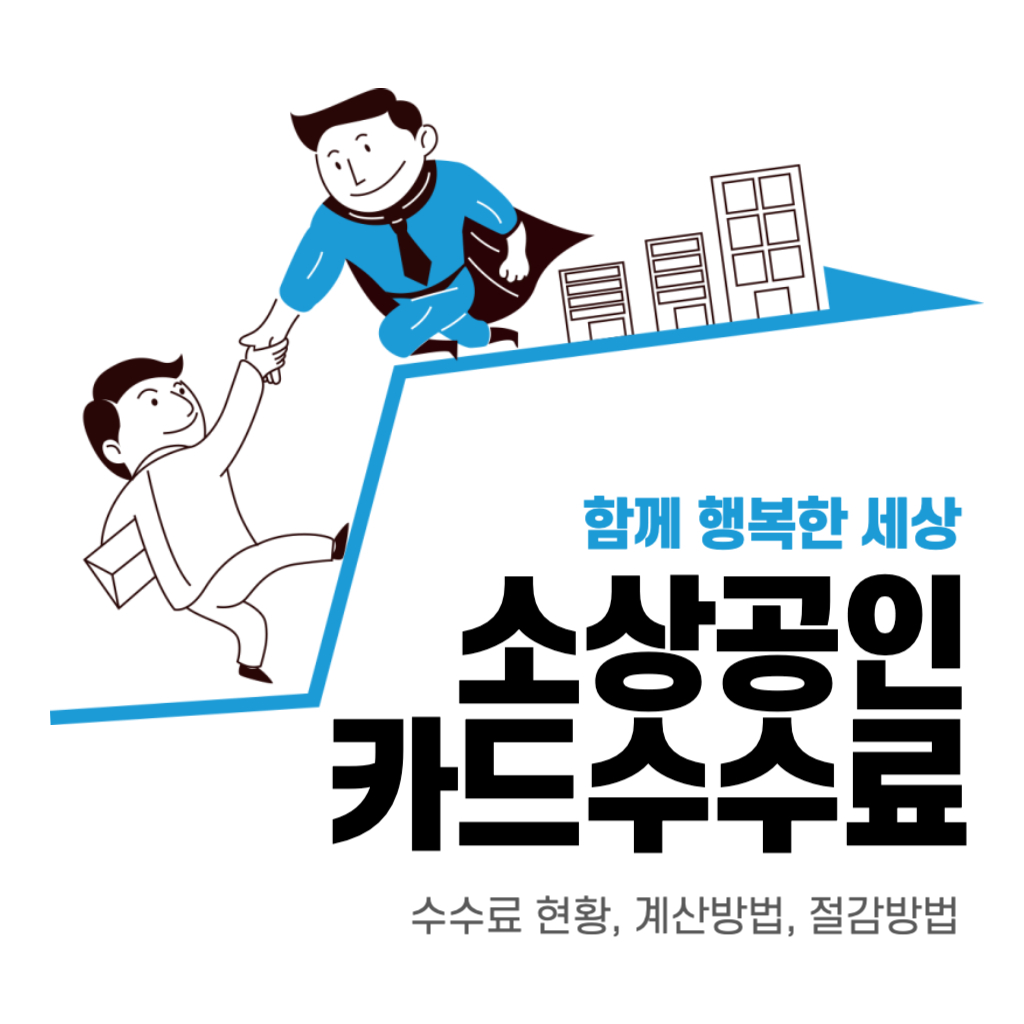 소상공인 카드수수료