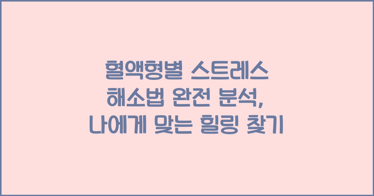 혈액형별 스트레스 해소법 완전 분석