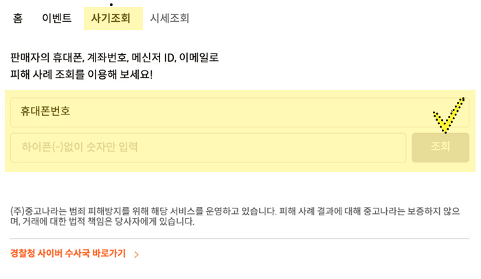 중고나라-홈페이지-사기조회