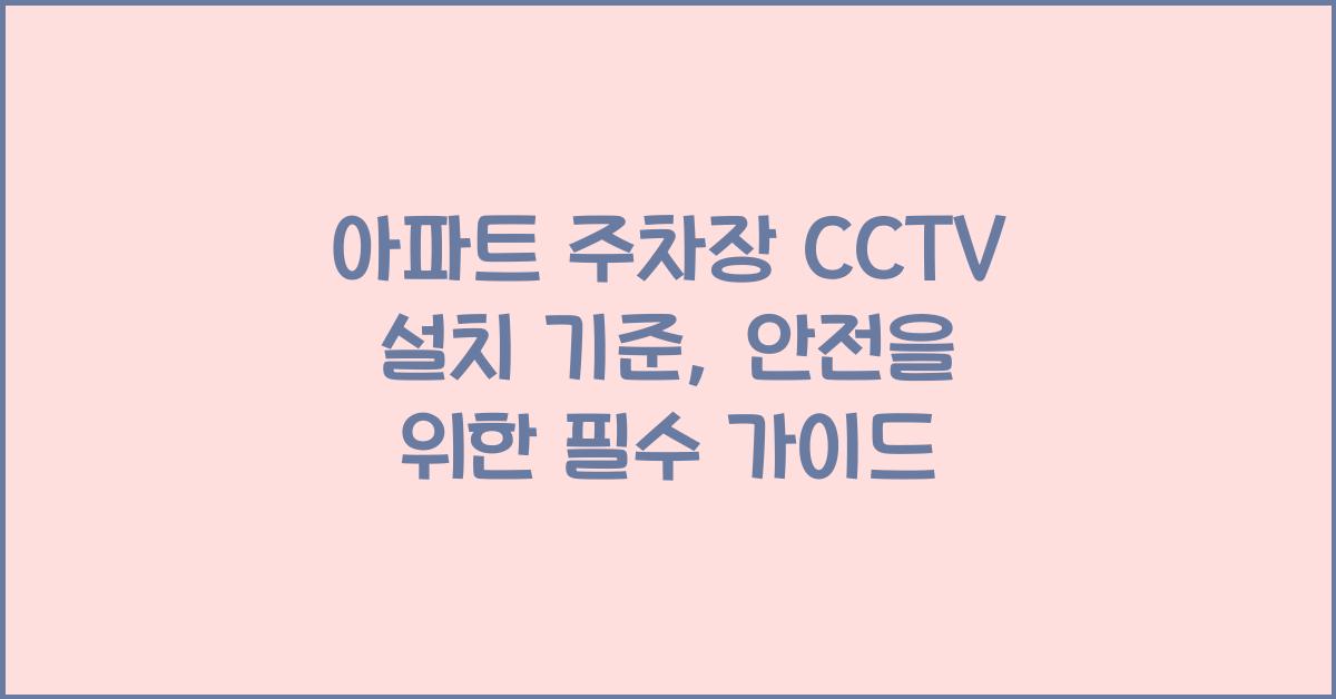 아파트 주차장 CCTV 설치 기준