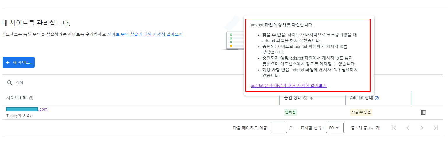애드센스-ads.txt파일상태 확인