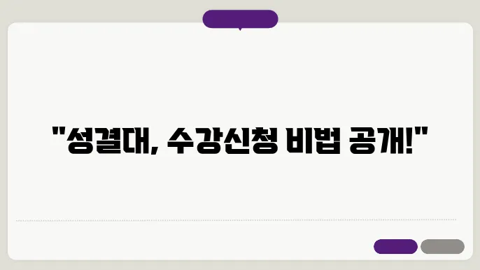 성결대학교 수강 신청