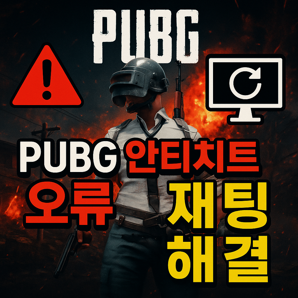 배그 안티치트 오류 재부팅 - 원인과 해결법 총정리!
