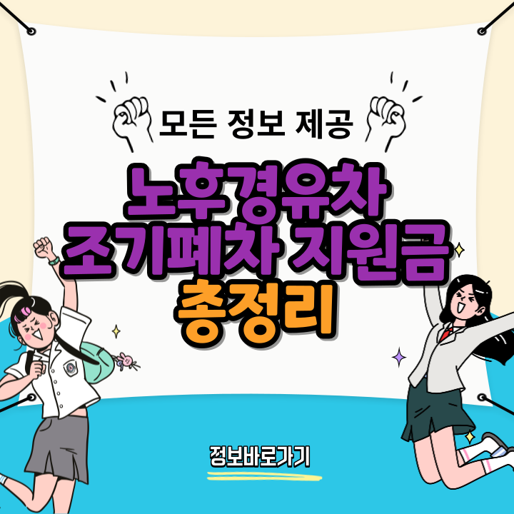 노후경유차-조기폐차-지원금