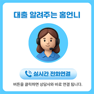 대출알려주는홍언니