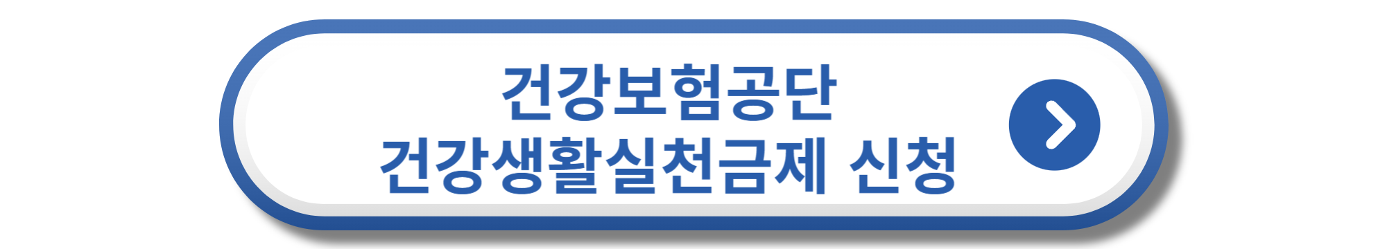 건강보험공단 건강생활실천지원금제 신청