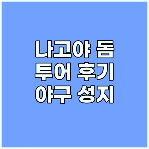 나고야 IDOME 돔: 야구팬을 위한..