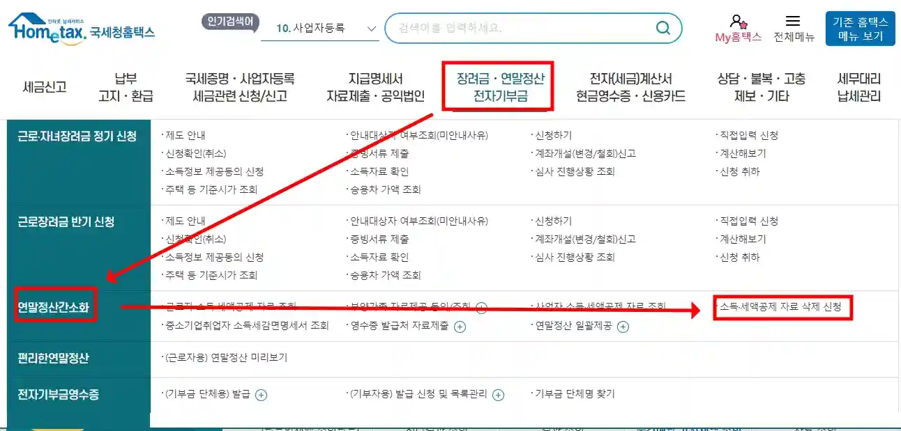 연말정산에서 의료비 삭제 방법