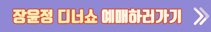 장윤정디너쇼