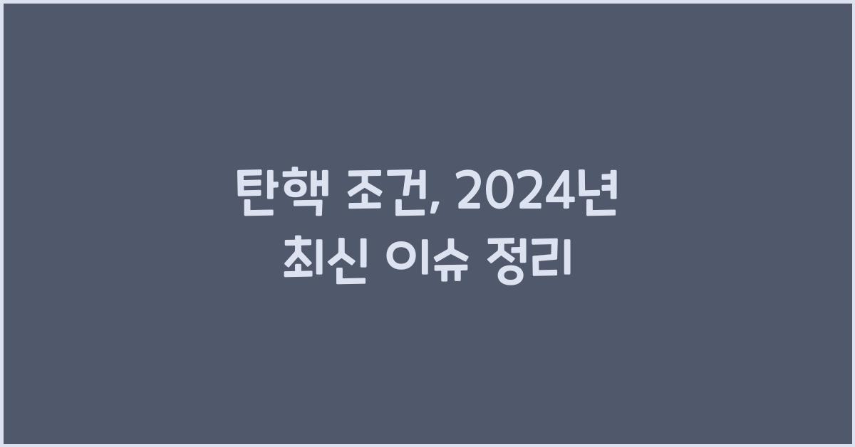 탄핵 조건