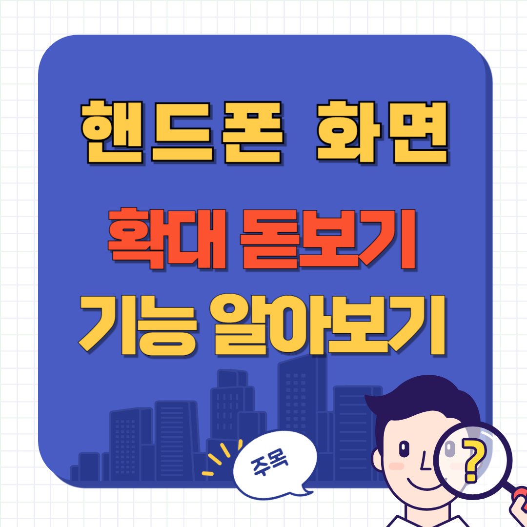 핸드폰 화면 확대 축소