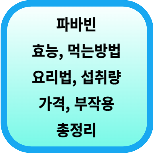 파바빈 효능, 먹는방법, 요리법, 섭취량, 가격, 부작용 등 총정리 섬네일
