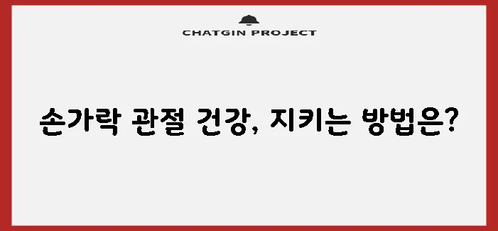 손가락 관절염 치료법과 증상 진단 그리고 예방이 중요합니다!