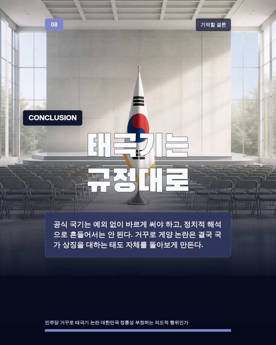 태극기는 규정대로