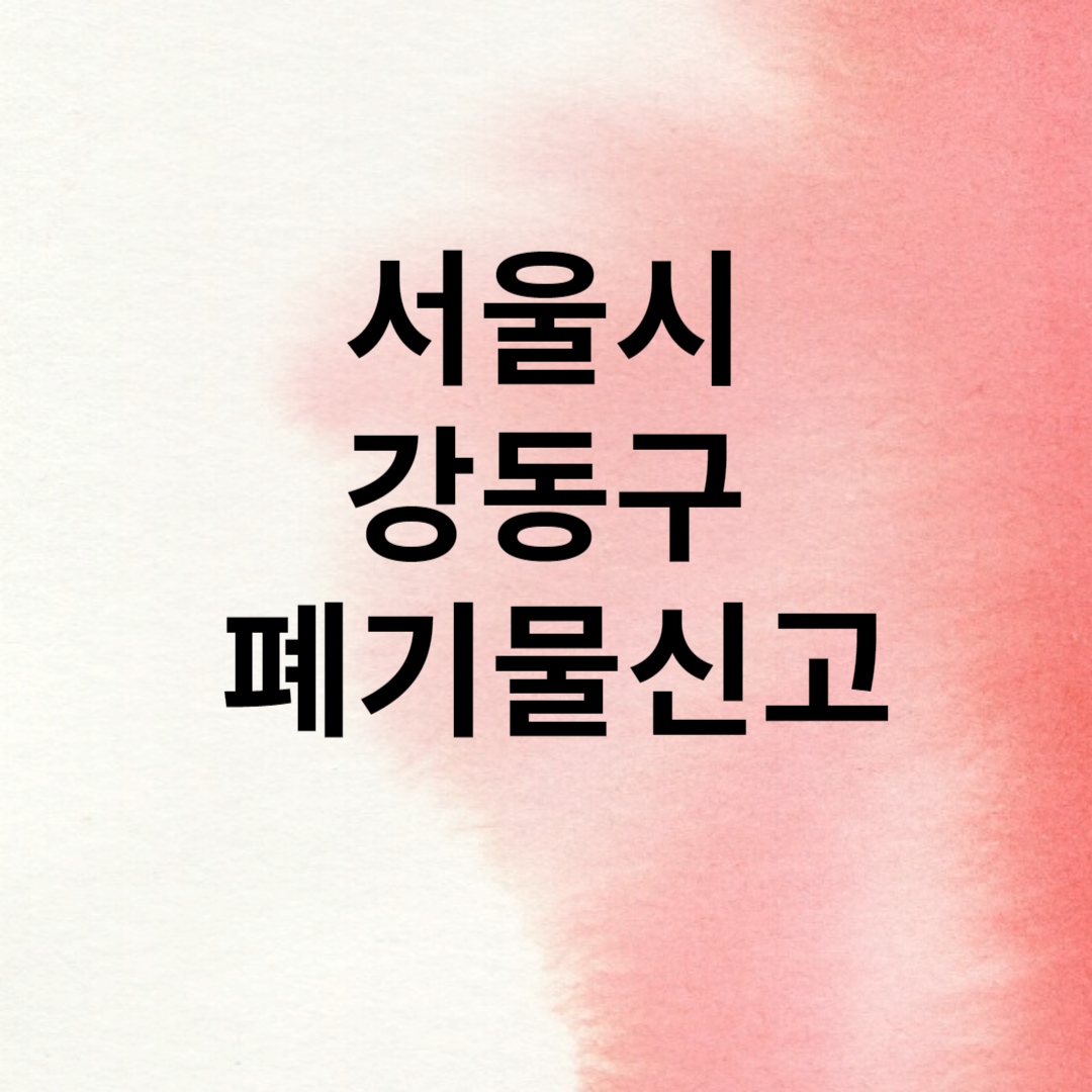 서울 강동구 폐기물