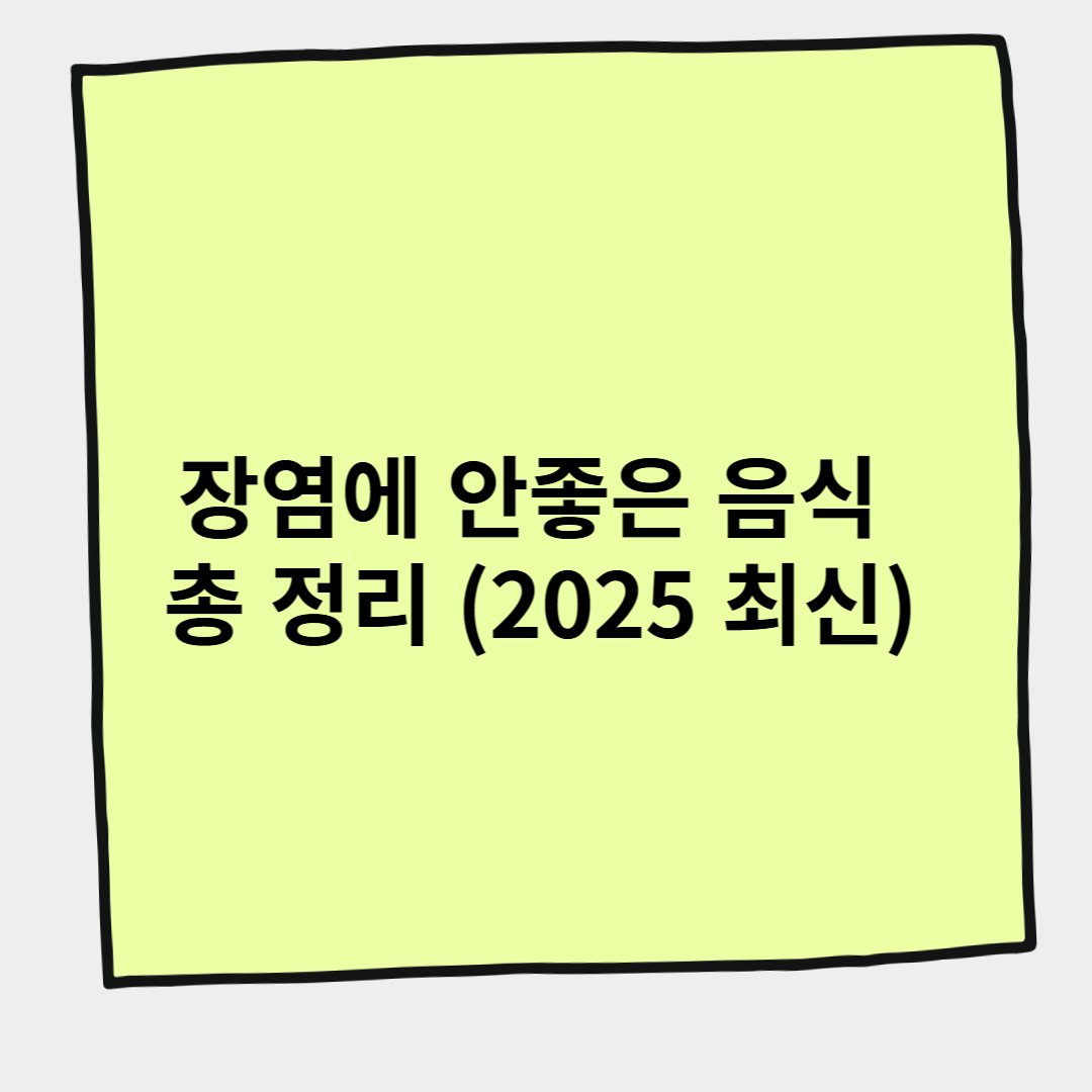 장염에 안좋은 음식 총 정리 (2025 최신)