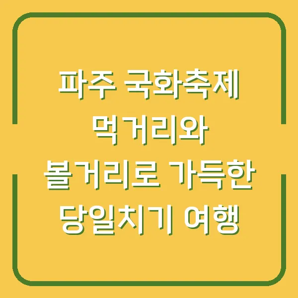 파주 국화축제 먹거리와 볼거리로 가득한 당일치기 여행