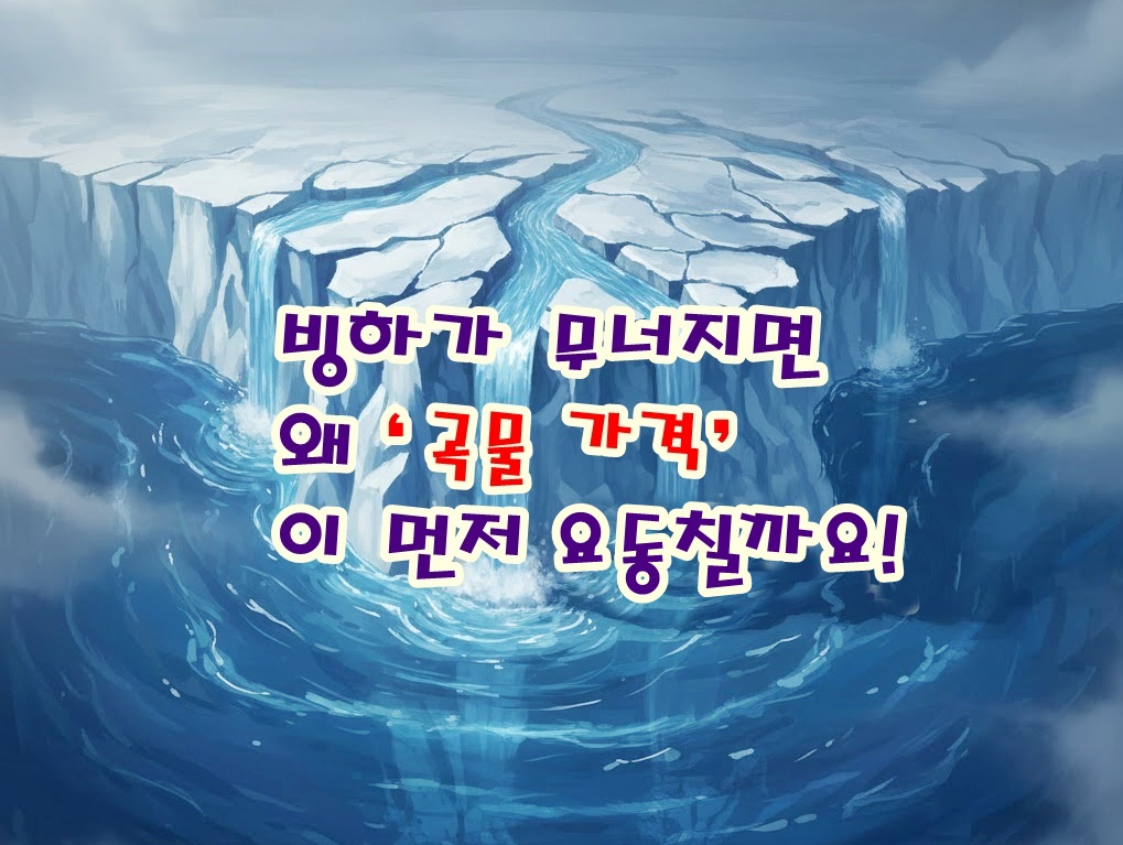 빙하가 무너지면 왜 &lsquo;곡물 가격&rsquo;이 먼저 요동칠까요!