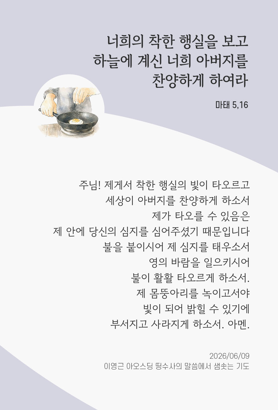 렉시오 디비나 말샘기도 마태오복음 5장 16절 기도 이미지