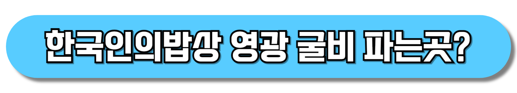 한국인의밥상-영광-굴비-파는곳