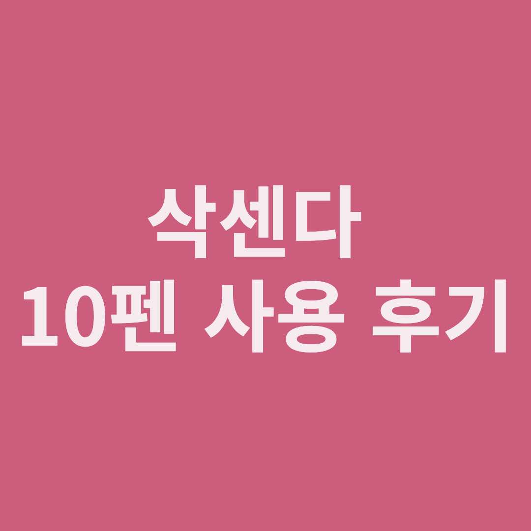 삭센다 10펜 사용 후기