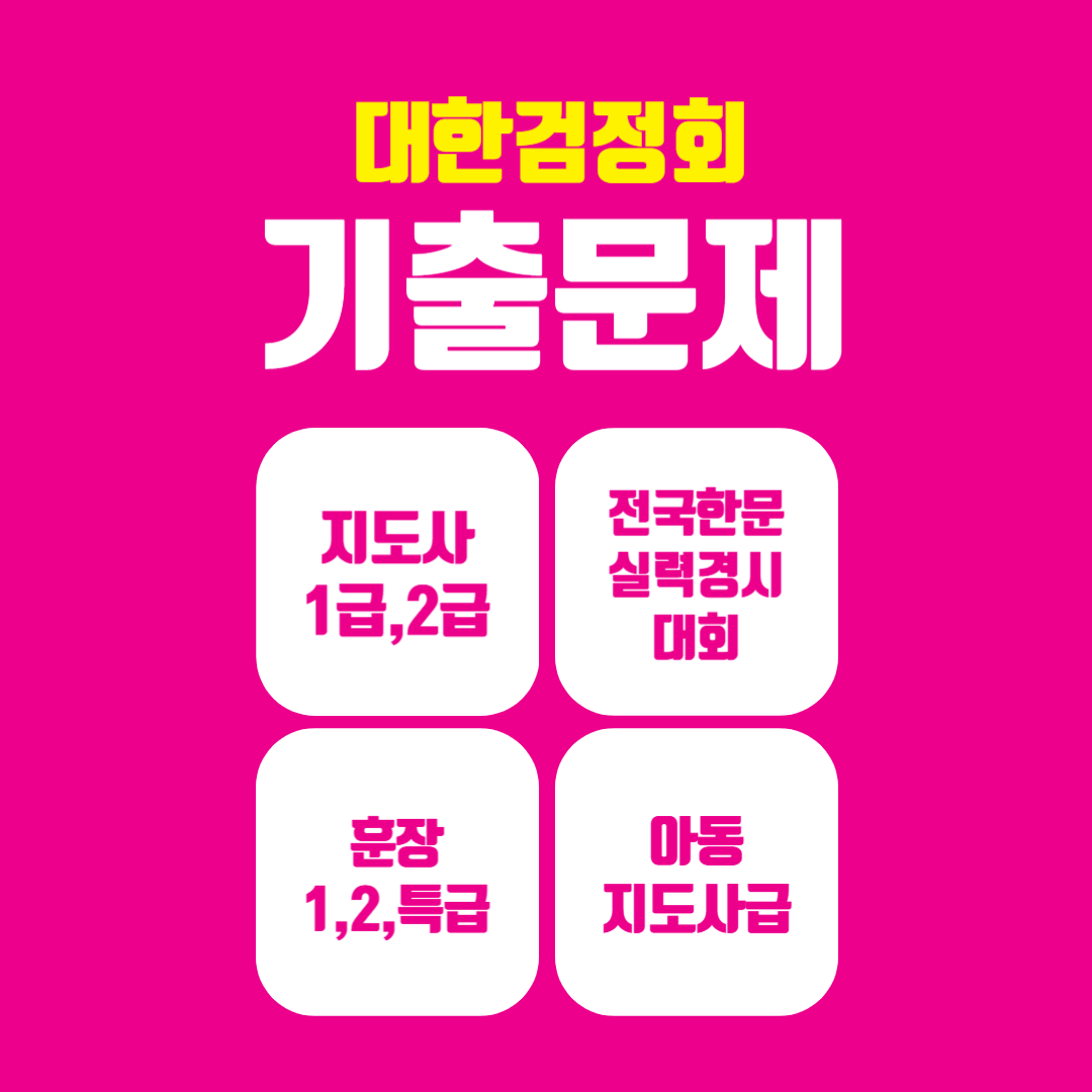 대한검정회 전국한문실력경시대회, 훈장1급, 훈장2급, 훈장특급, 지도사1급, 지도사2급, 아동지도사급 기출문제