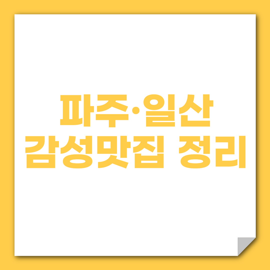 파주·일산 감성맛집 정리 (풍경 좋은 식당, 브런치 맛집)