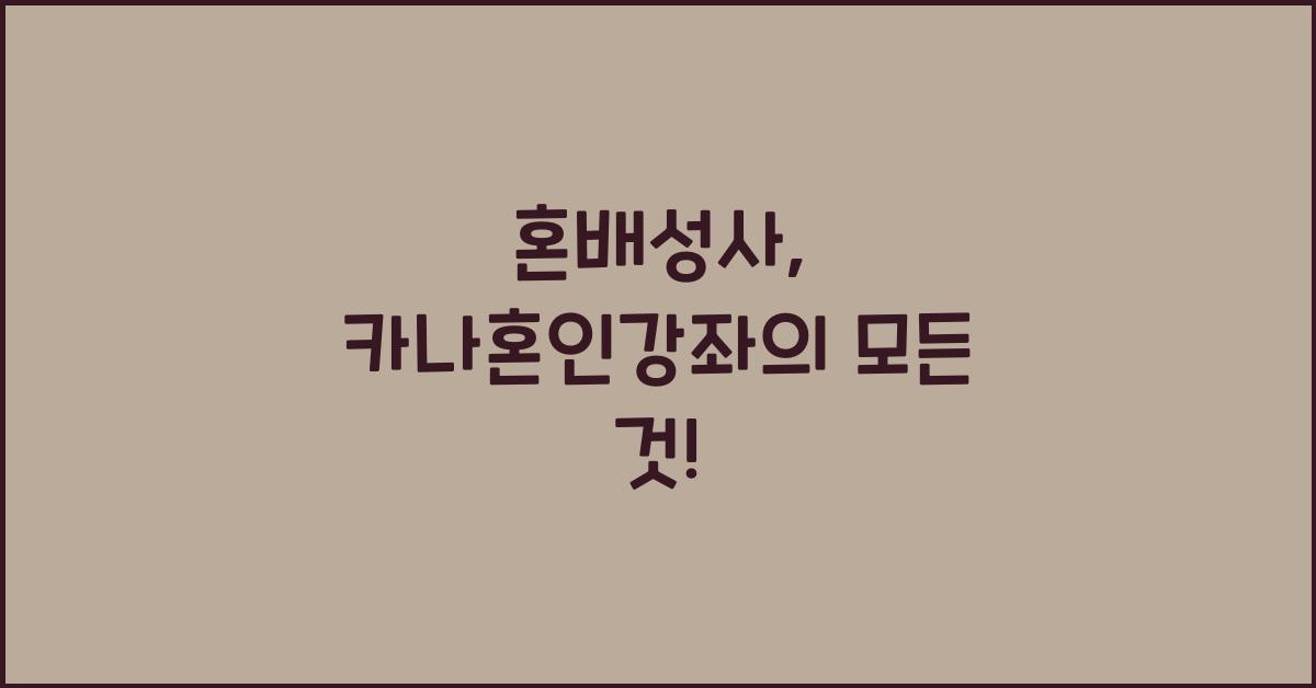 혼배성사 - 천주교대구대교구/고성성당/카나혼인강좌