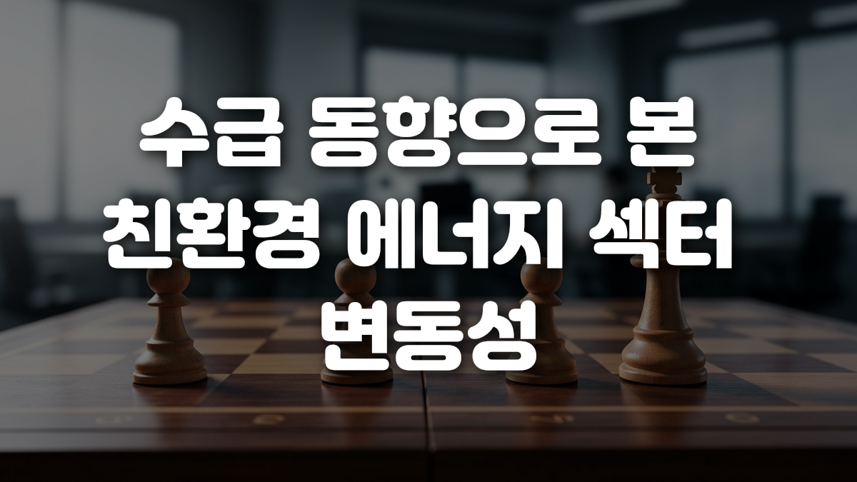 수급 동향으로 본 친환경 에너지 섹터 변동성