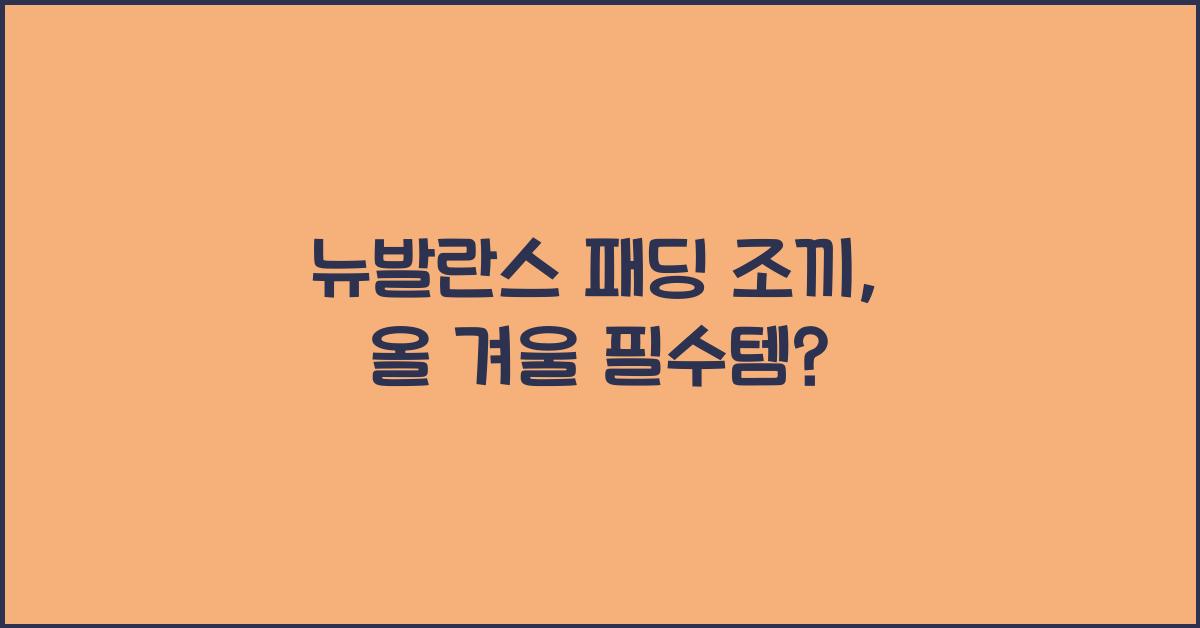 뉴발란스 패딩 조끼