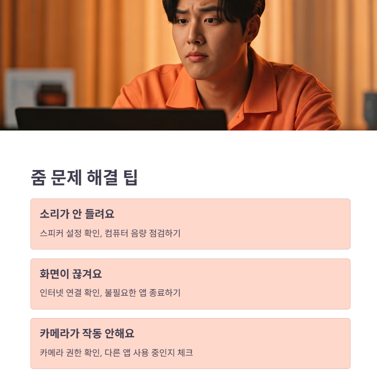 줌 사용 최종 점검!