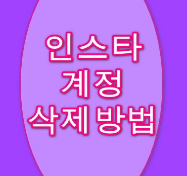 인스타-계정-삭제하는방법