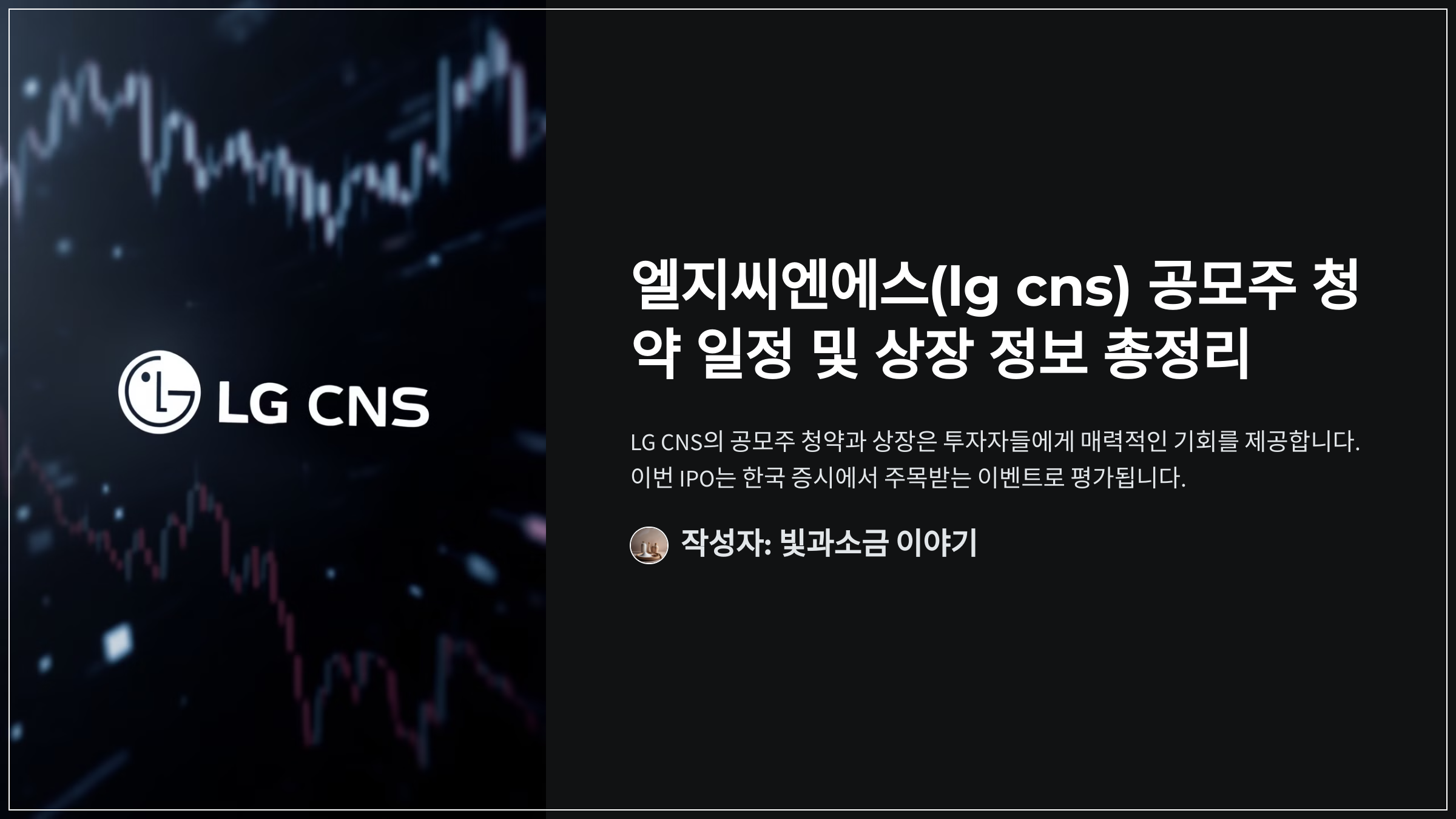 엘지씨엔에스(lg cns) 공모주 청약 일정 및 상장 정보 총정리