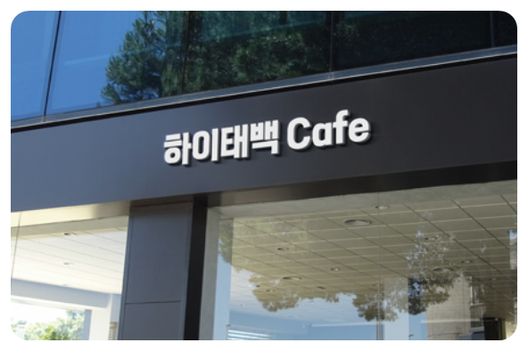 태백체 예시 2